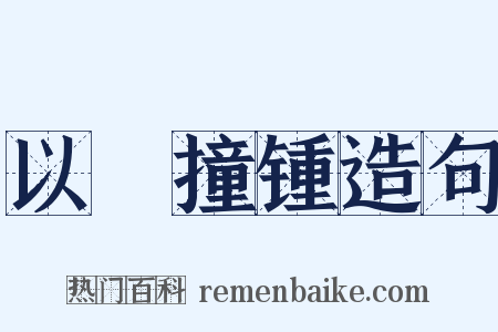 以筳撞锺造句是什么意思的图片